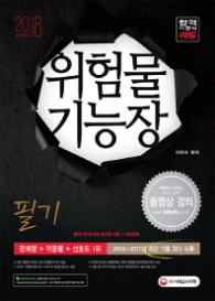위험물기능장 필기 (2018)